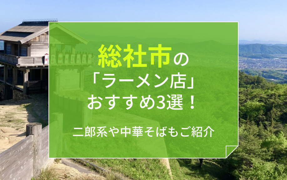 総社市の「ラーメン店」おすすめ3選！二郎系や中華そばもご紹介の画像