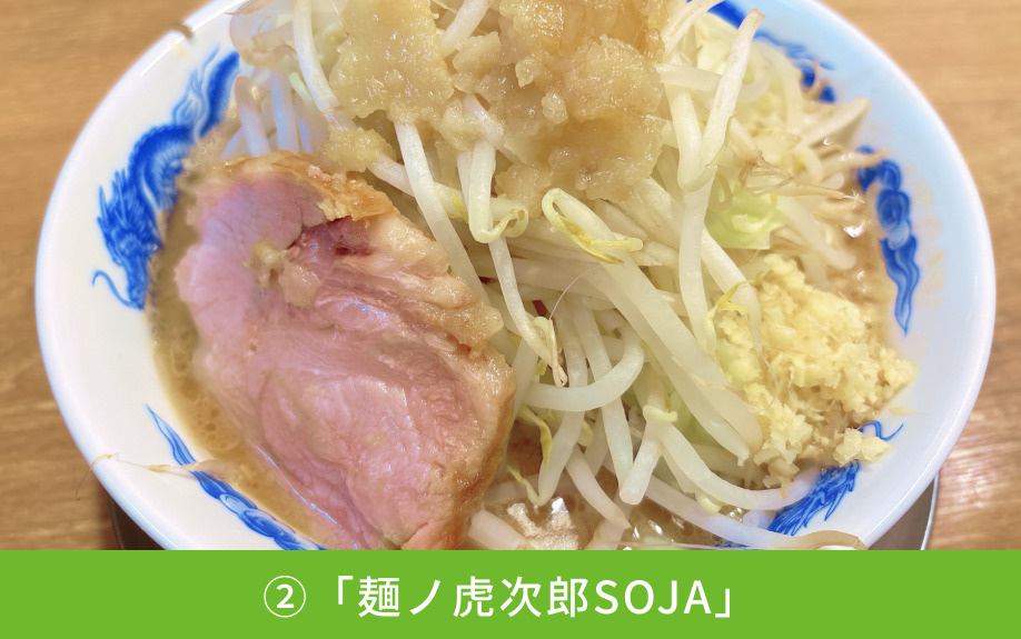 総社市にあるおすすめのラーメン屋②「麺ノ虎次郎SOJA」
