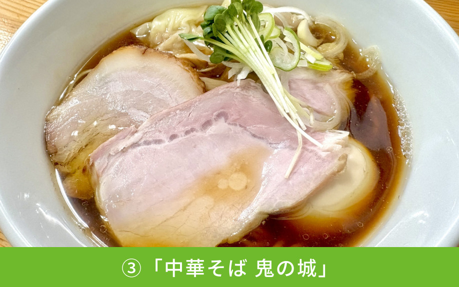 総社市にあるおすすめのラーメン屋③「中華そば 鬼の城」