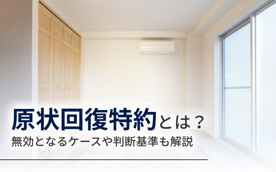 原状回復特約とは？無効となるケースや判断基準も解説