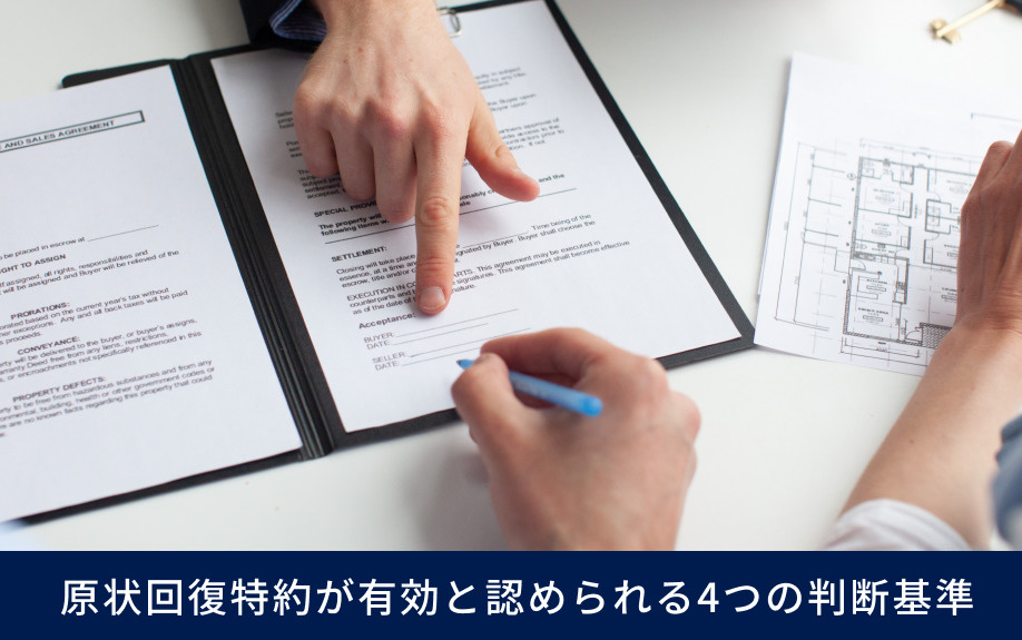  原状回復特約が有効と認められる4つの判断基準