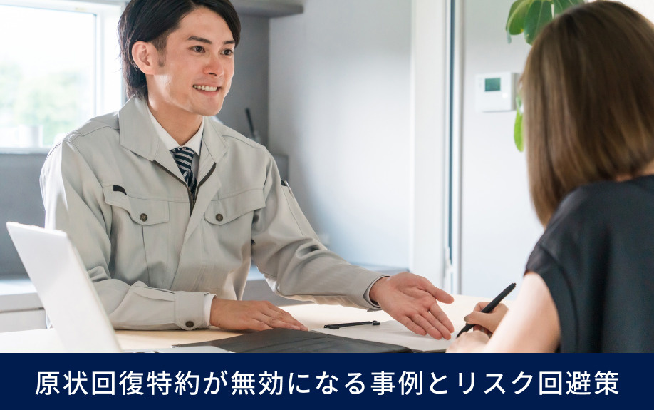 原状回復特約が無効になる事例とリスク回避策