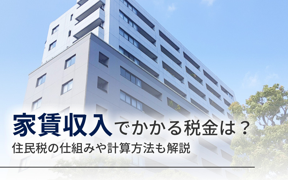 家賃収入でかかる税金は？住民税の仕組みや計算方法も解説の画像