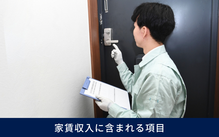 家賃収入に含まれる項目