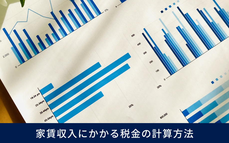 家賃収入にかかる税金の計算方法