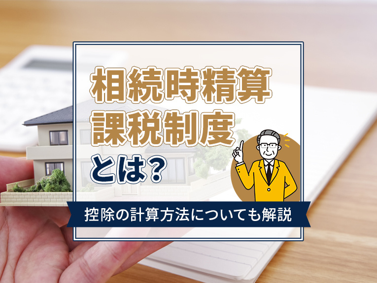 相続時精算課税制度とは？控除の計算方法についても解説の画像