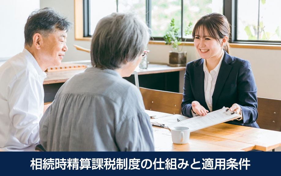 相続時精算課税制度の仕組みと適用条件