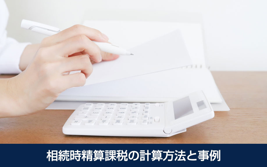 相続時精算課税の計算方法と事例