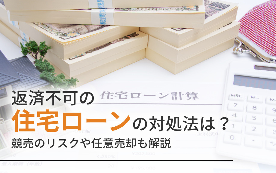返済不可の住宅ローンの対処法は？競売のリスクや任意売却も解説の画像
