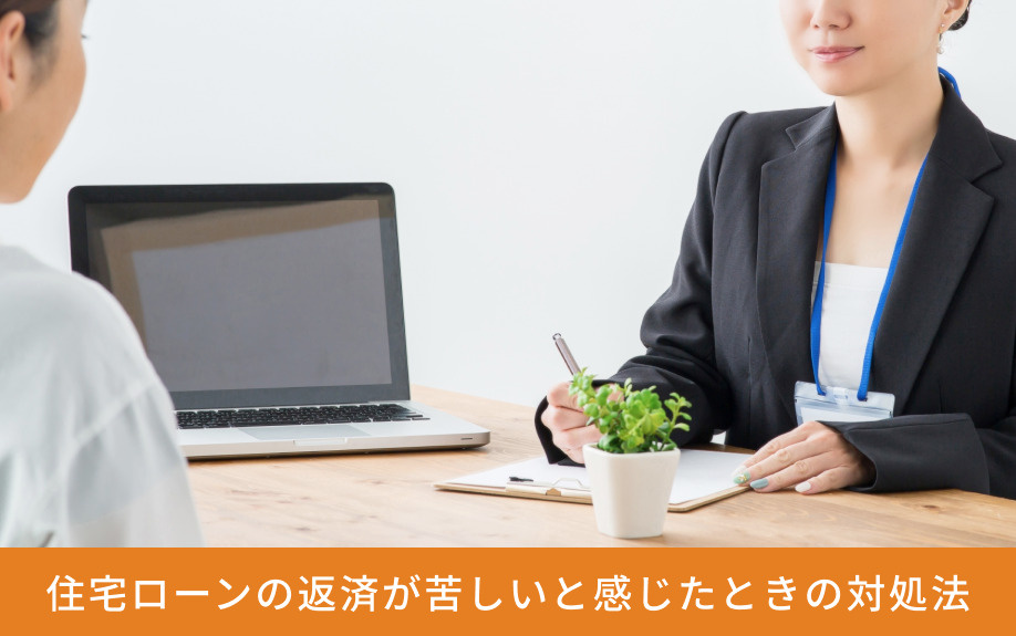 住宅ローンの返済が苦しいと感じたときの対処法