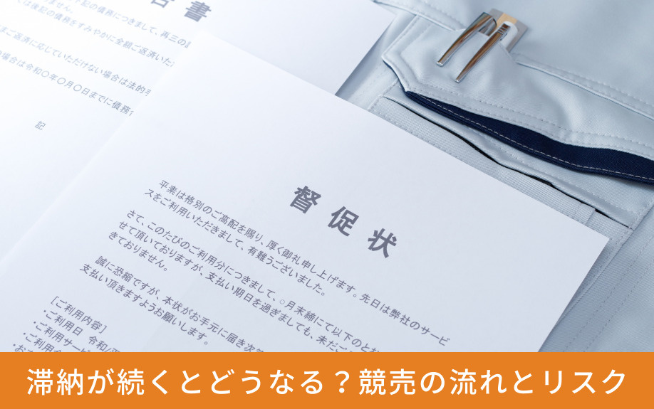 滞納が続くとどうなる？競売の流れとリスク