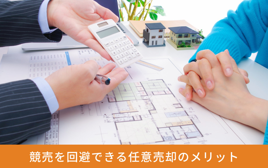 競売を回避できる任意売却のメリット