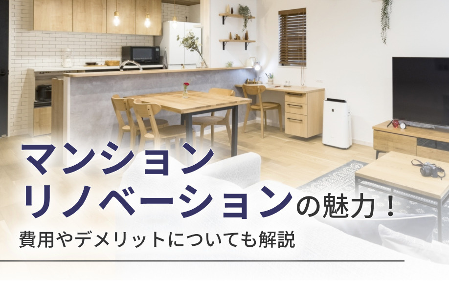 マンションリノベーションの魅力！費用やデメリットについても解説
