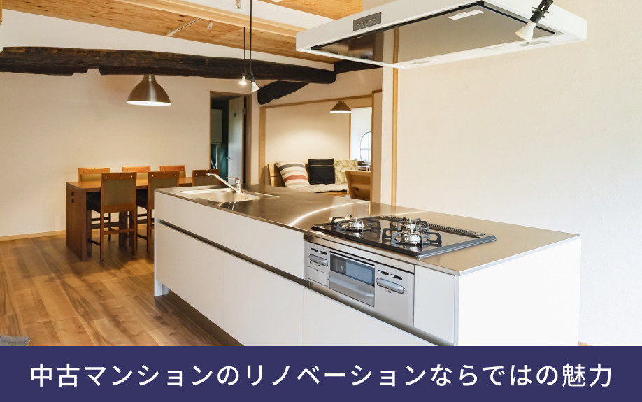 中古マンションのリノベーションならではの魅力