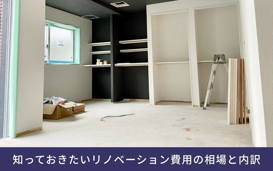 知っておきたいリノベーション費用の相場と内訳