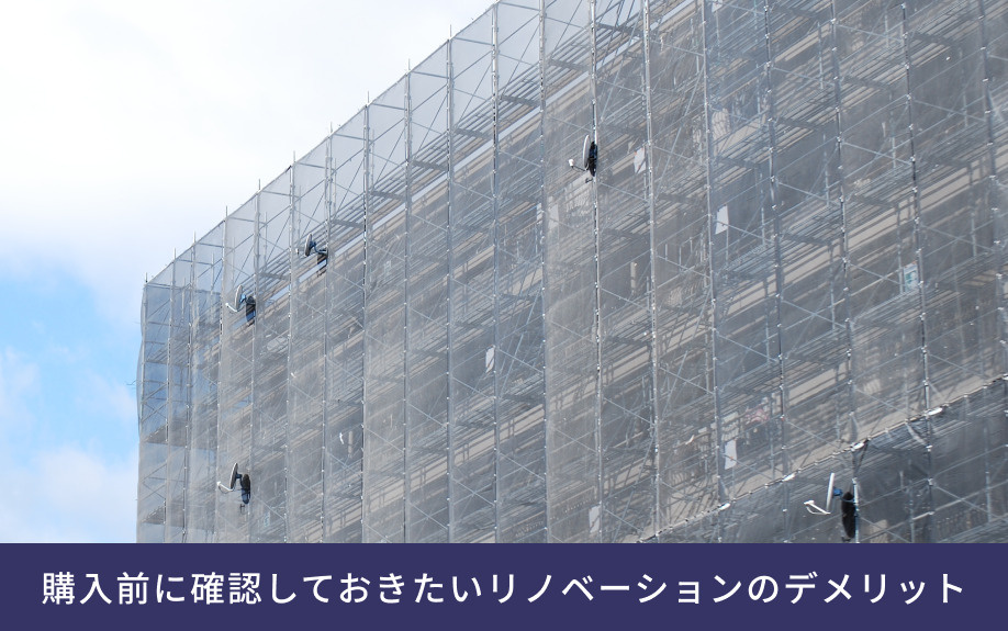 購入前に確認しておきたいリノベーションのデメリット