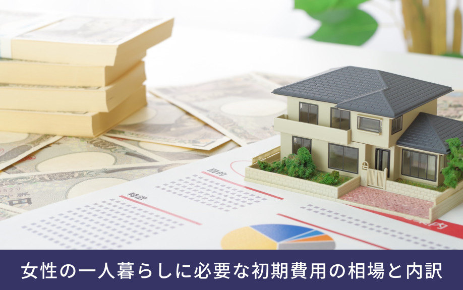 女性の一人暮らしに必要な初期費用の相場と内訳