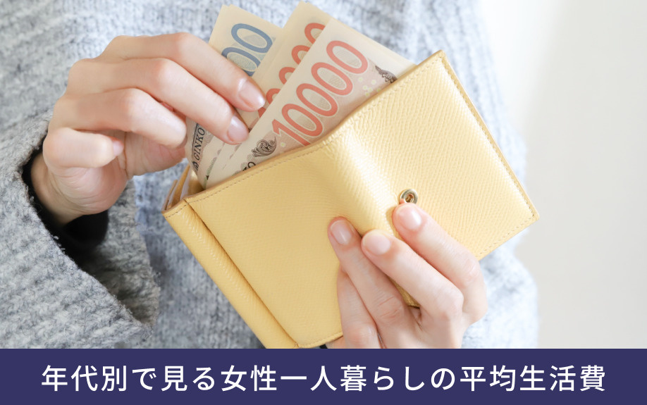年代別で見る女性一人暮らしの平均生活費