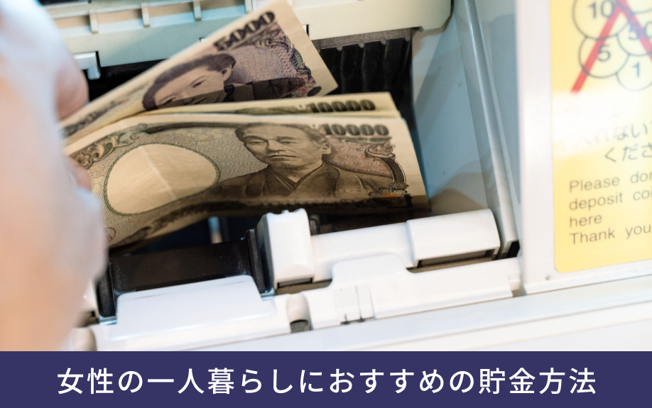 女性の一人暮らしにおすすめの貯金方法