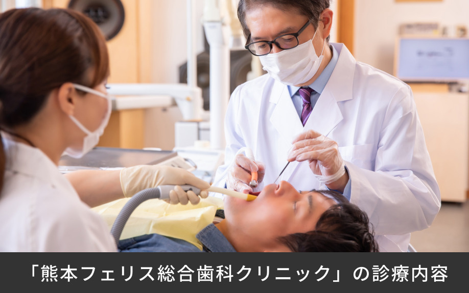 「熊本フェリス総合歯科クリニック」の診療内容