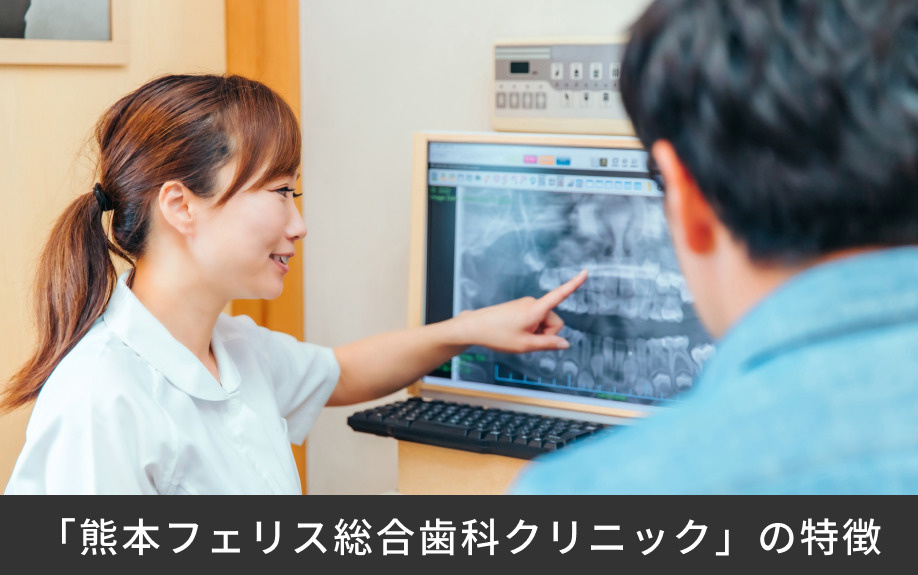 「熊本フェリス総合歯科クリニック」の特徴