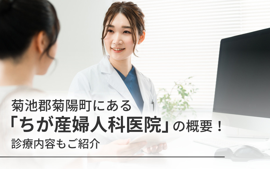 菊池郡菊陽町にある「ちが産婦人科医院」の概要！診療内容もご紹介