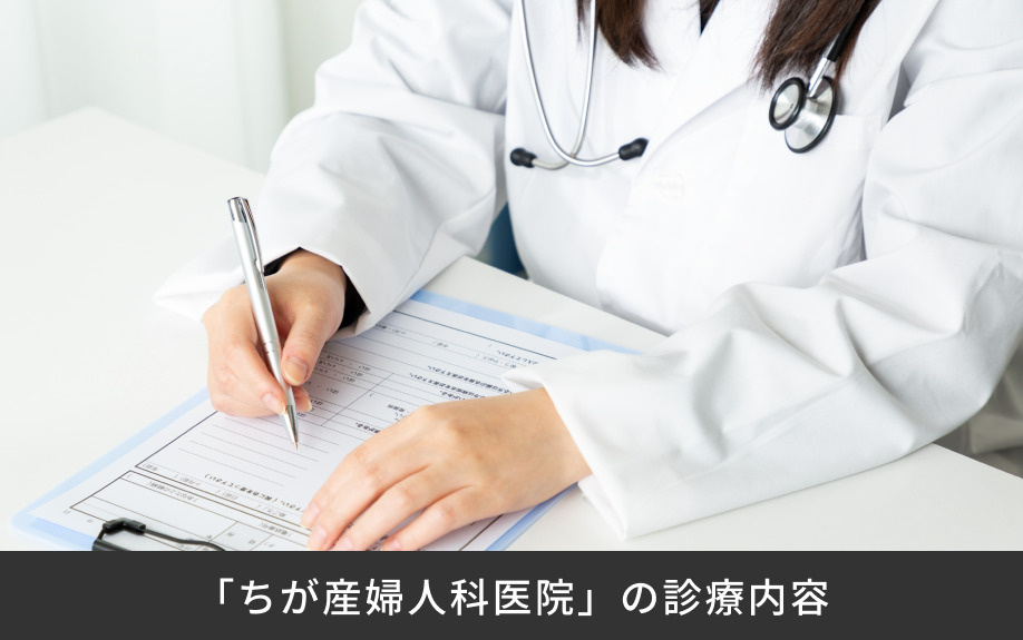 「ちが産婦人科医院」の診療内容