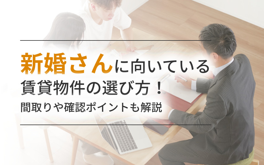 新婚さんに向いている賃貸物件の選び方！間取りや確認ポイントも解説の画像