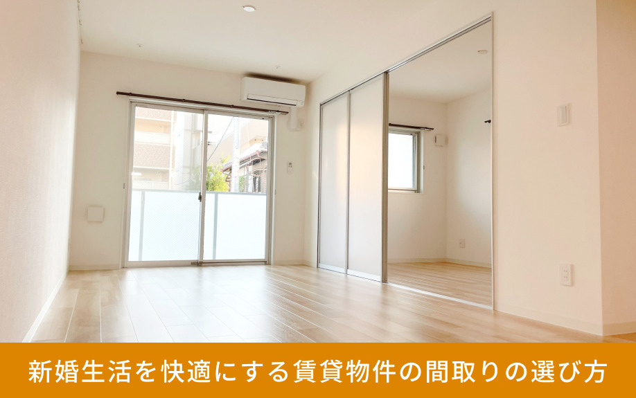 新婚生活を快適にする賃貸物件の間取りの選び方