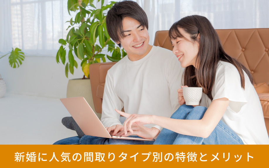 賃貸物件における新婚に人気の間取りタイプ別の特徴とメリット