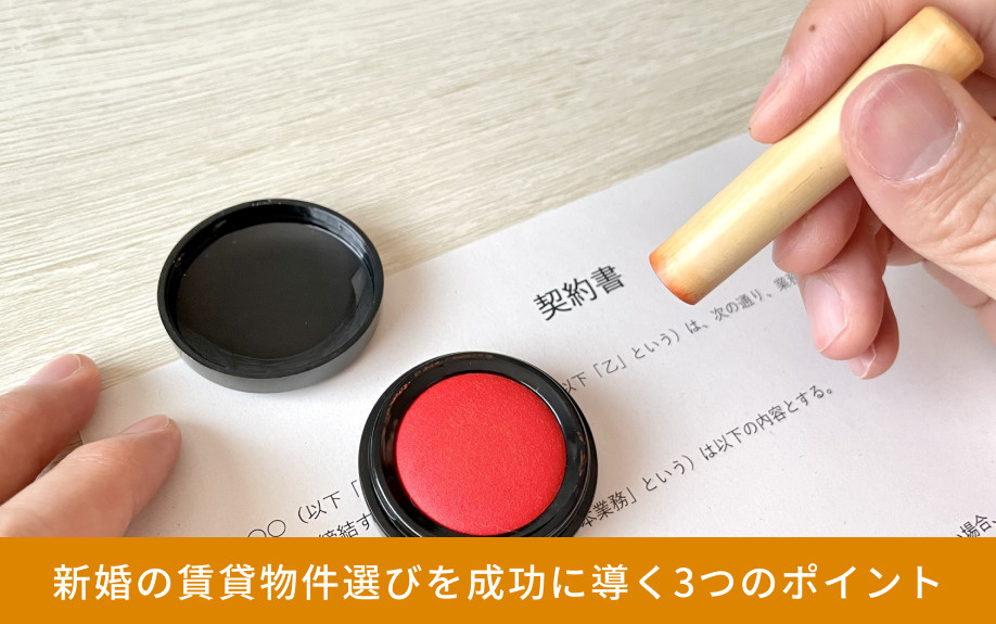 新婚の賃貸物件選びを成功に導く3つのポイント