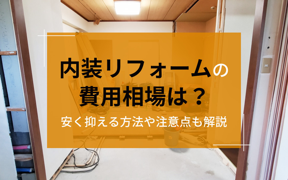 内装リフォームの費用相場は？安く抑える方法や注意点も解説の画像