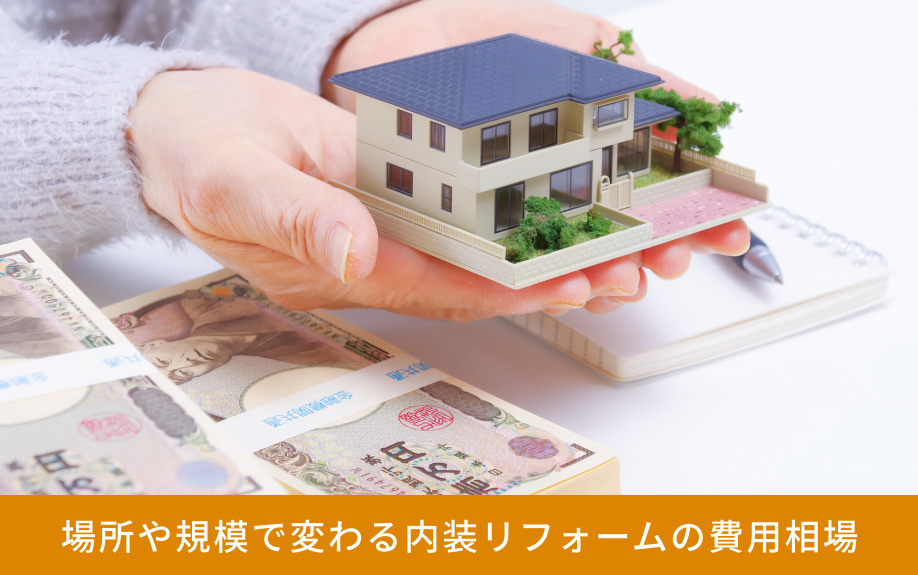 場所や規模で変わる内装リフォームの費用相場