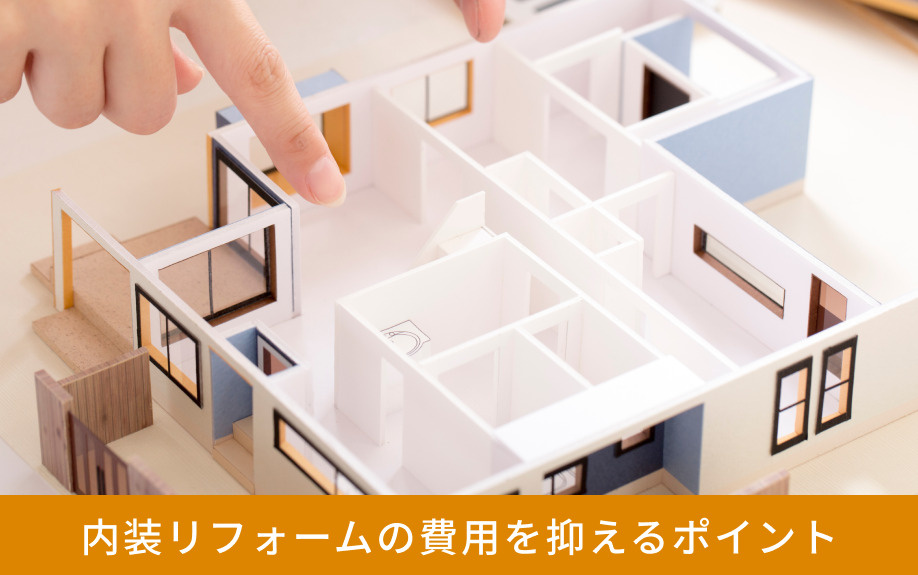 内装リフォームの費用を抑えるポイント