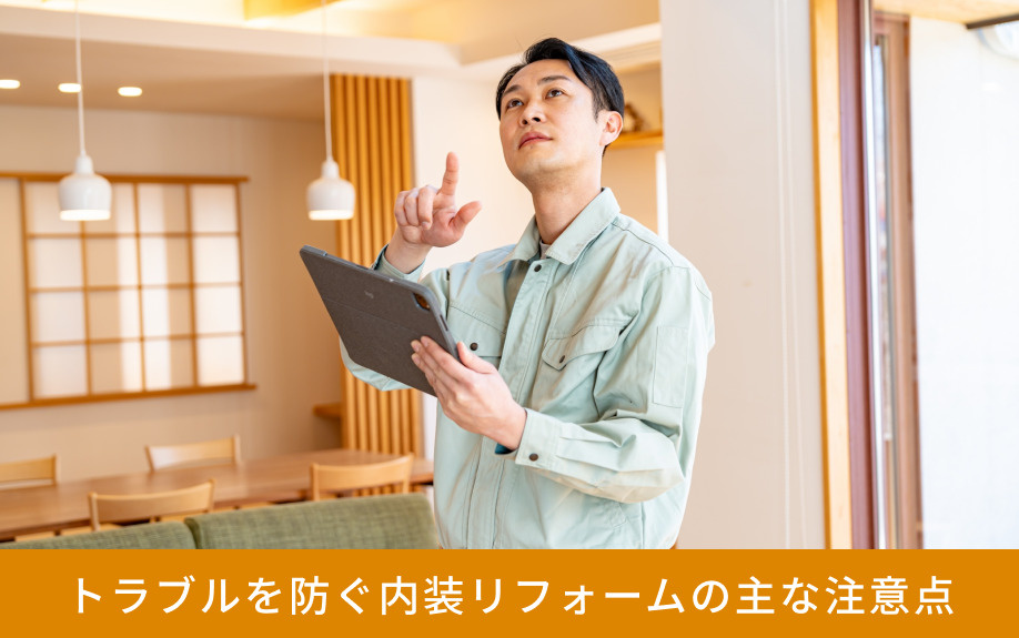 トラブルを防ぐ内装リフォームの主な注意点