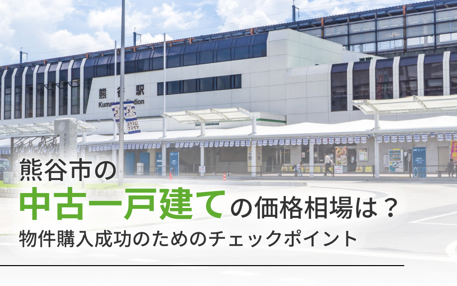 熊谷市の中古一戸建ての価格相場は？物件購入成功のためのチェックポイントの画像
