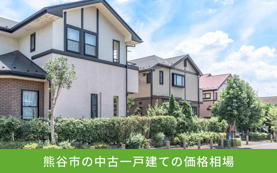 熊谷市の中古一戸建ての価格相場