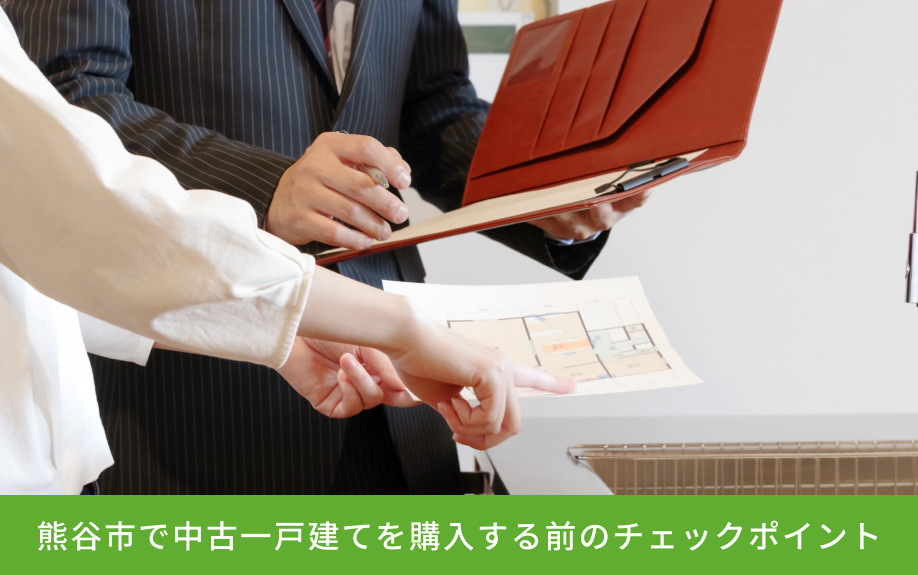熊谷市で中古一戸建てを購入する前のチェックポイント