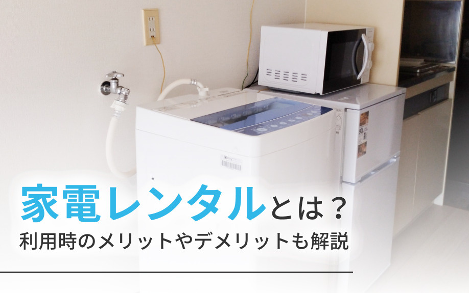家電レンタルとは？利用時のメリットやデメリットも解説