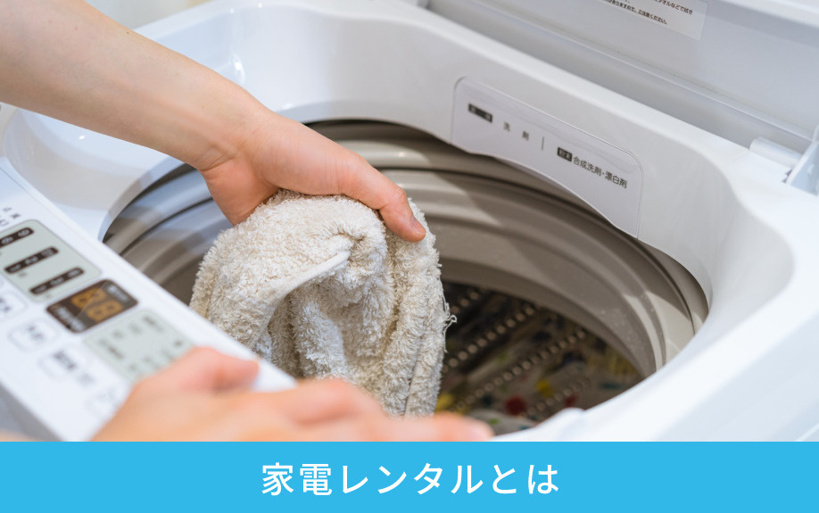 家電レンタルとは