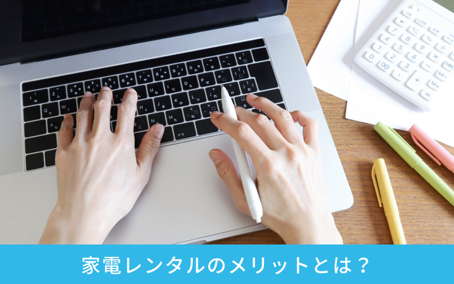 家電レンタルのメリットとは？