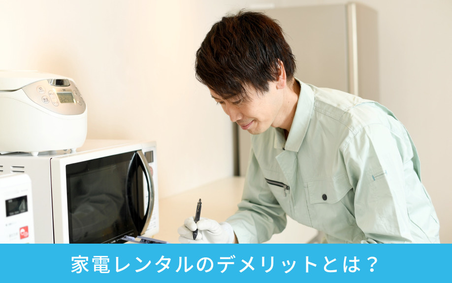 家電レンタルのデメリットとは？