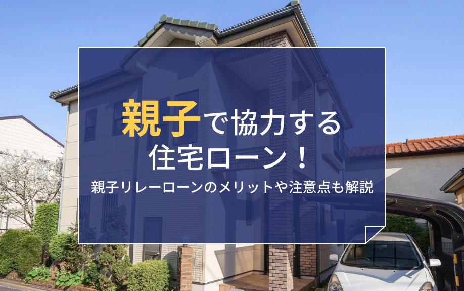 親子で協力する住宅ローン！親子リレーローンのメリットや注意点も解説の画像