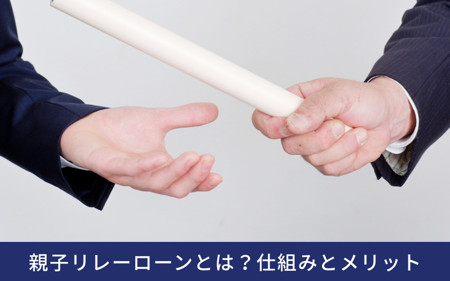 親子リレーローンとは？仕組みとメリット