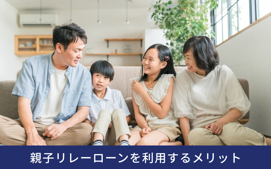 親子リレーローンを利用するメリット