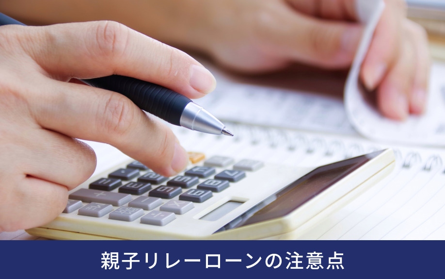 親子リレーローンの注意点