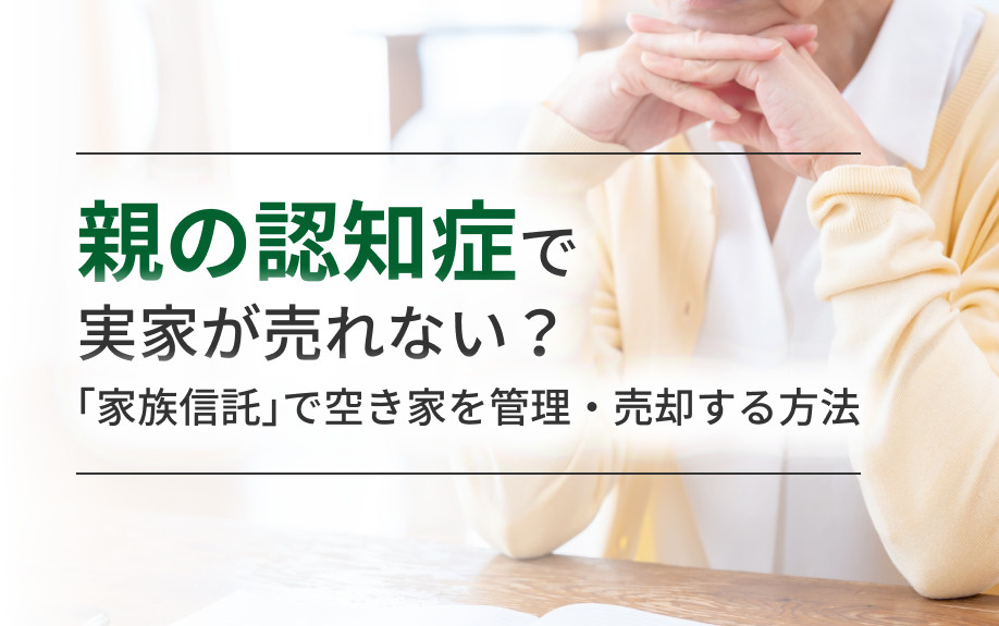 親の認知症で実家が売れない？「家族信託」で空き家を管理・売却する方法の画像