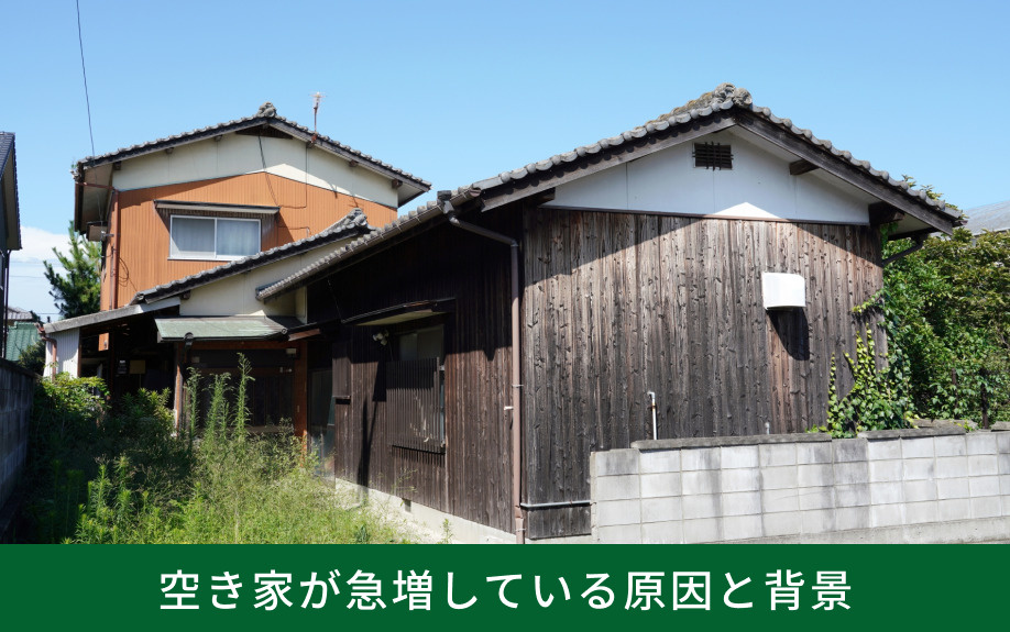 空き家が急増している原因と背景