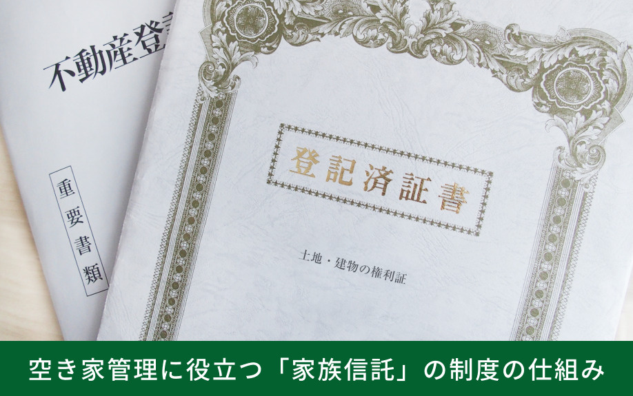 空き家管理に役立つ「家族信託」の制度の仕組み