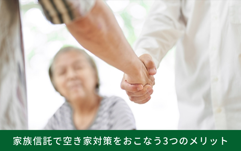 家族信託で空き家対策をおこなう3つのメリット